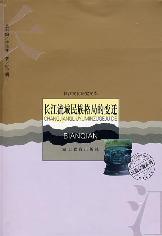 长江流域民族格局的变迁