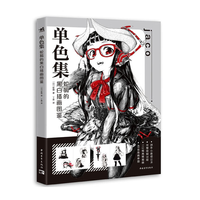 单色集:蛇狐的黑白插画图鉴 黑白插画家jaco初作品集 动漫漫画二次元