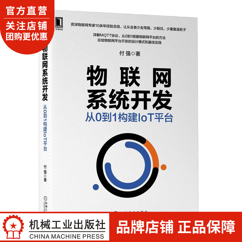 正版 物联网系统开发:从0到1构建IoT平台付强|8071765