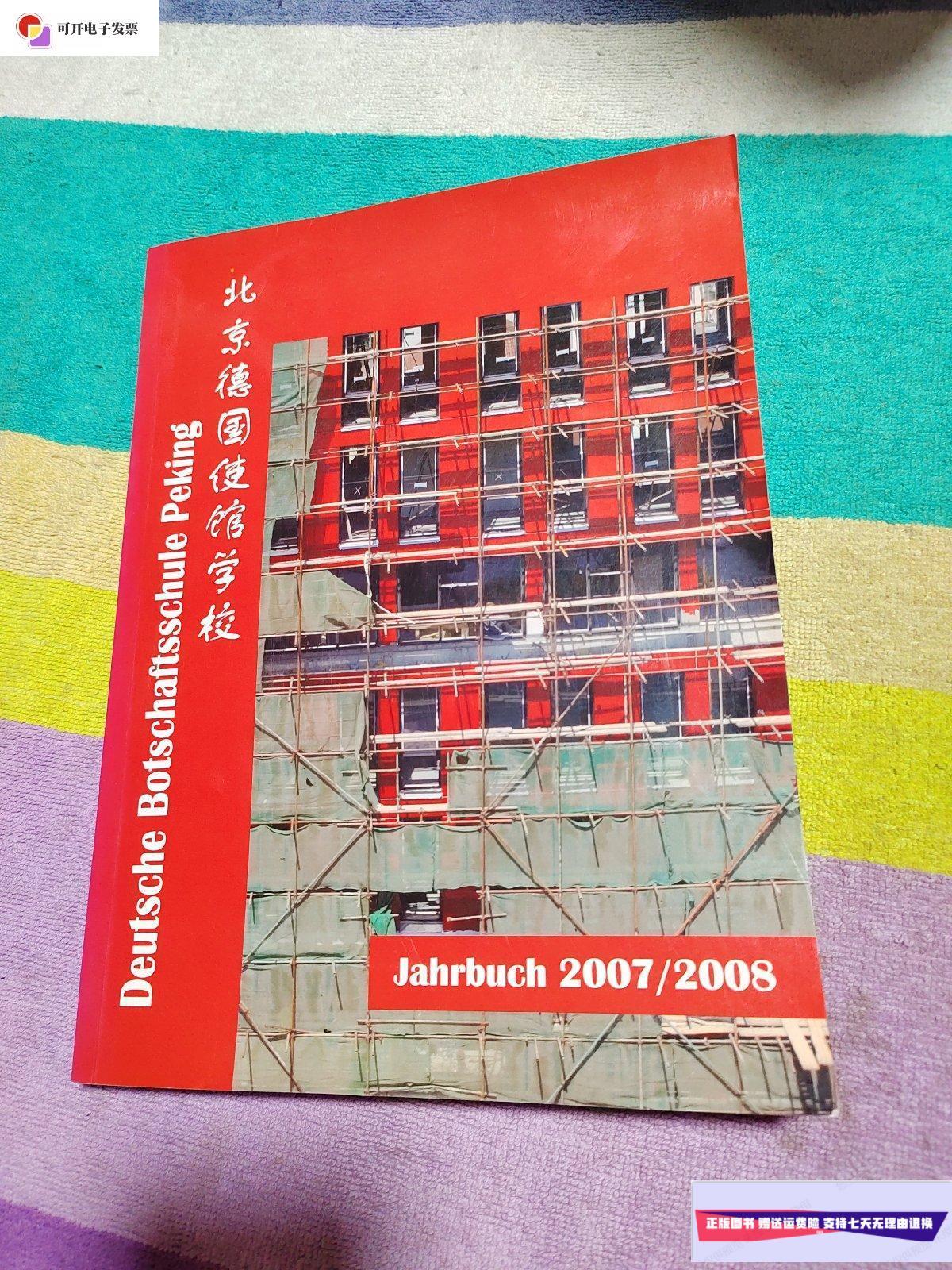 【二手9成新】北京德国使馆学校2007/2008