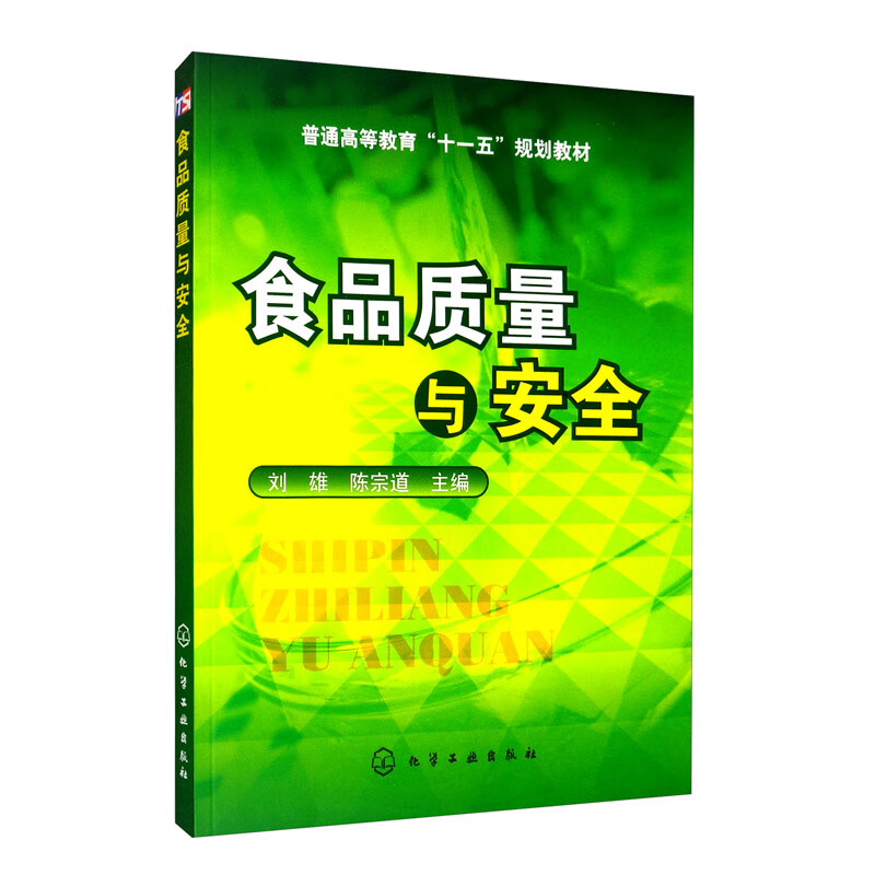 正版图书 食品质量与安全 食品安全类书籍 食品质量与安全