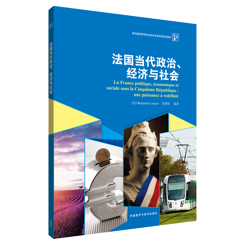 学习法语,选择外研社新经典高等学校法语教材