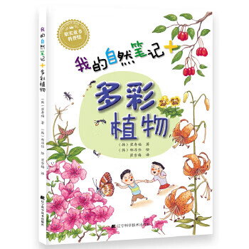 我的自然笔记:多彩植物