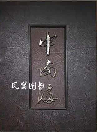中南海 阎启英 西苑出版社