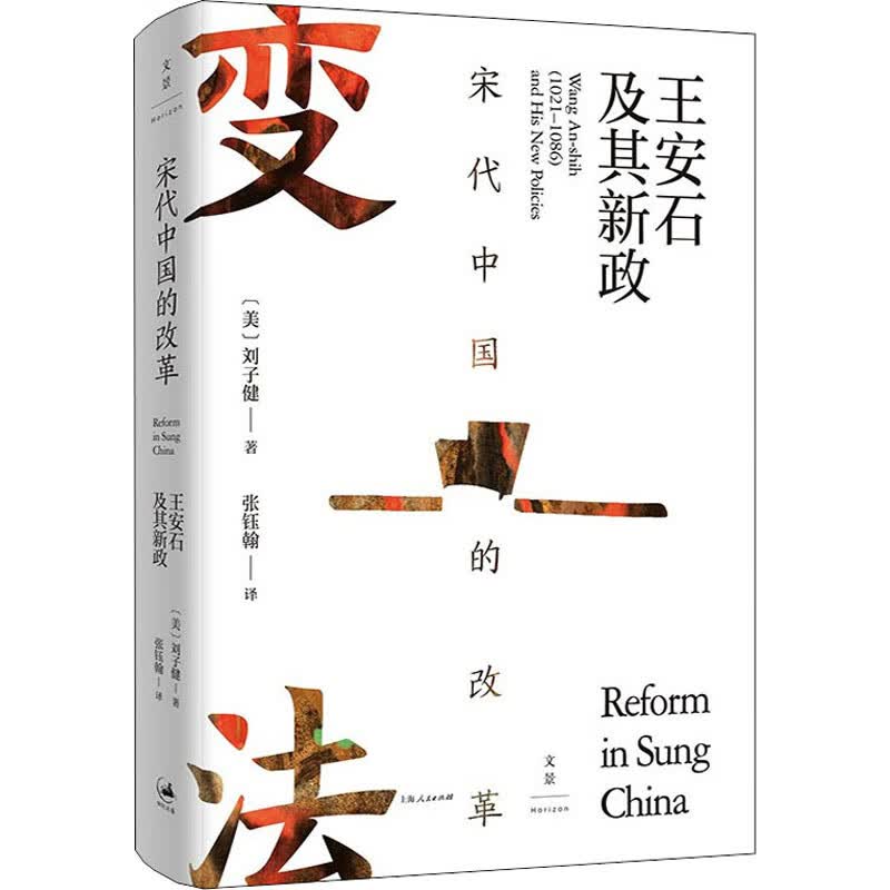 宋代中国的改革 王安石及其新政 图书