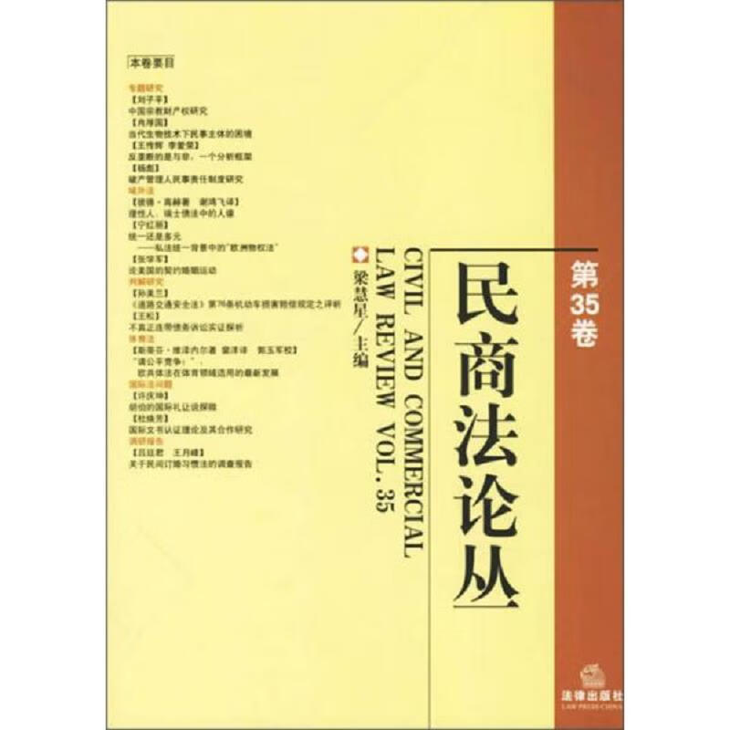 民商法论丛(第35卷)