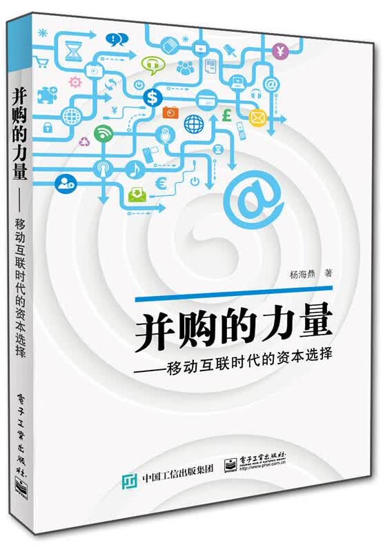 并购的力量：移动互联时代的资本选择【上新】