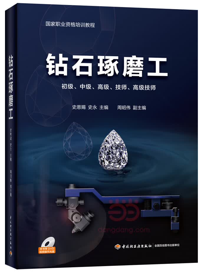 钻石琢磨工(国家职业资格培训教程)