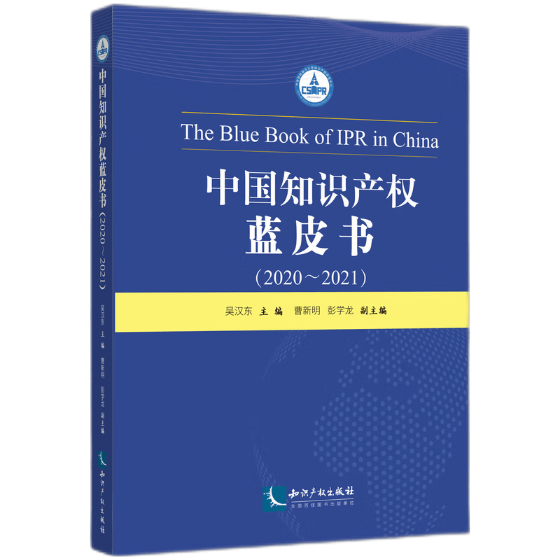 中国知识产权蓝皮书（2020-2021）