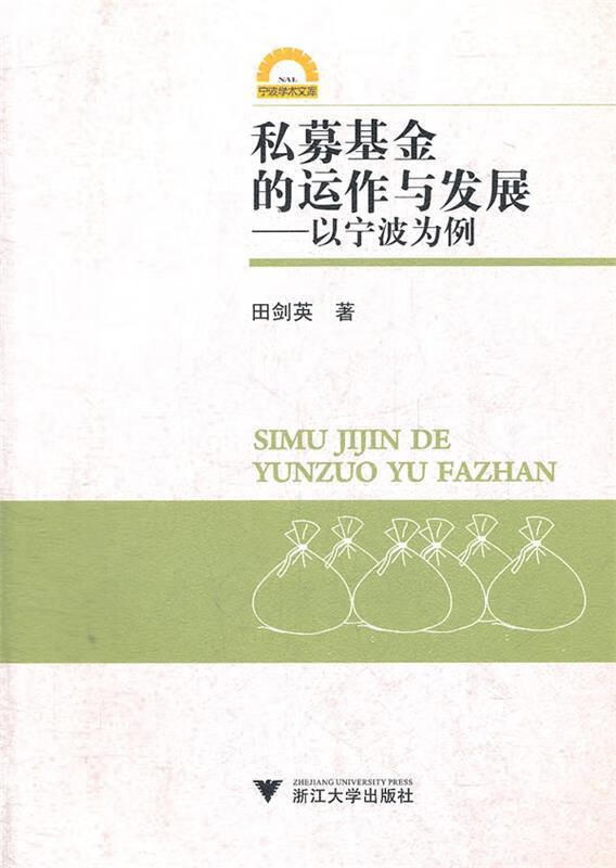私募基金的运作与发展以宁波为例