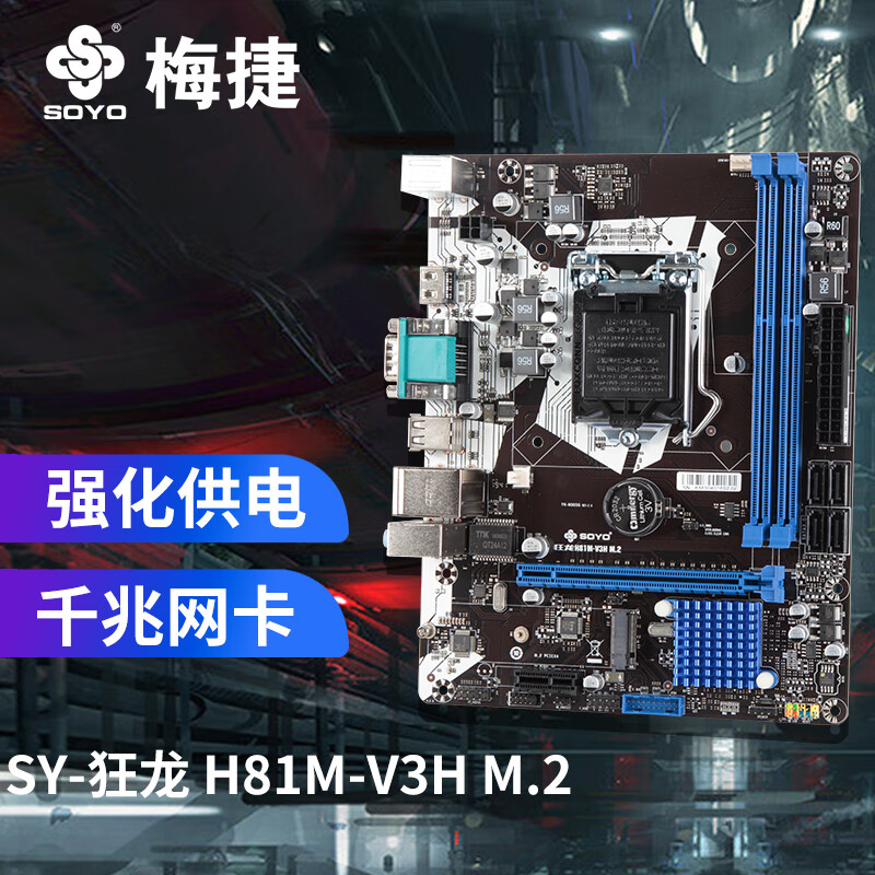 梅捷（SOYO）SY-狂龙 H81M-V3H M.2  游戏主板 （Intel H81/LGA 1150）