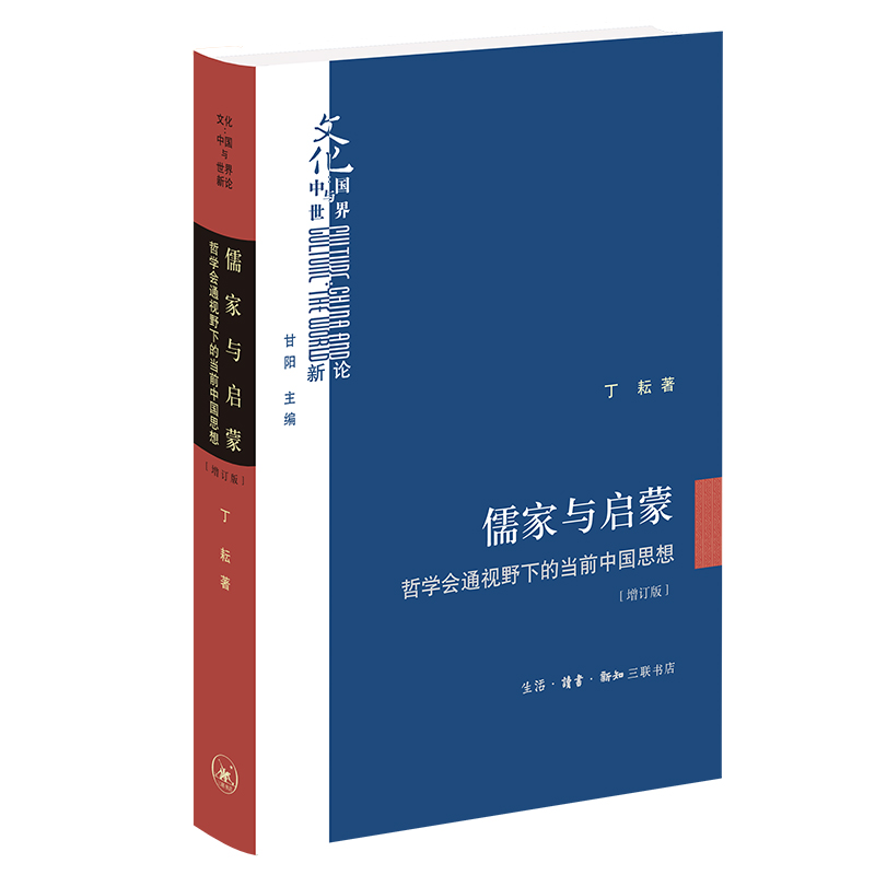 儒家与启蒙:哲学会通视野下的当前中国思想