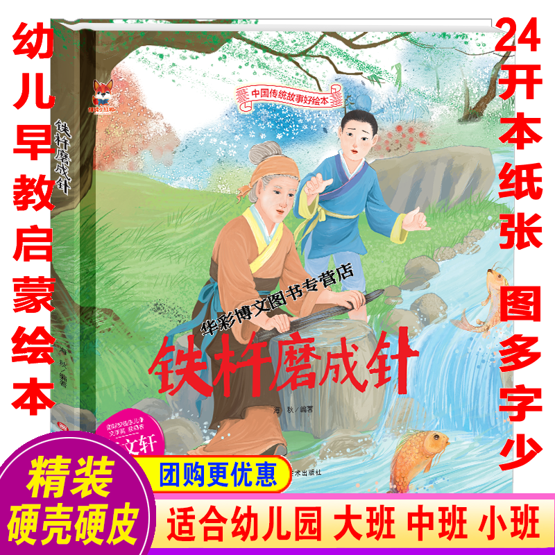 儿童早教启蒙认知原创手绘亲子共读 中国传统故事好绘本 铁杵磨成针