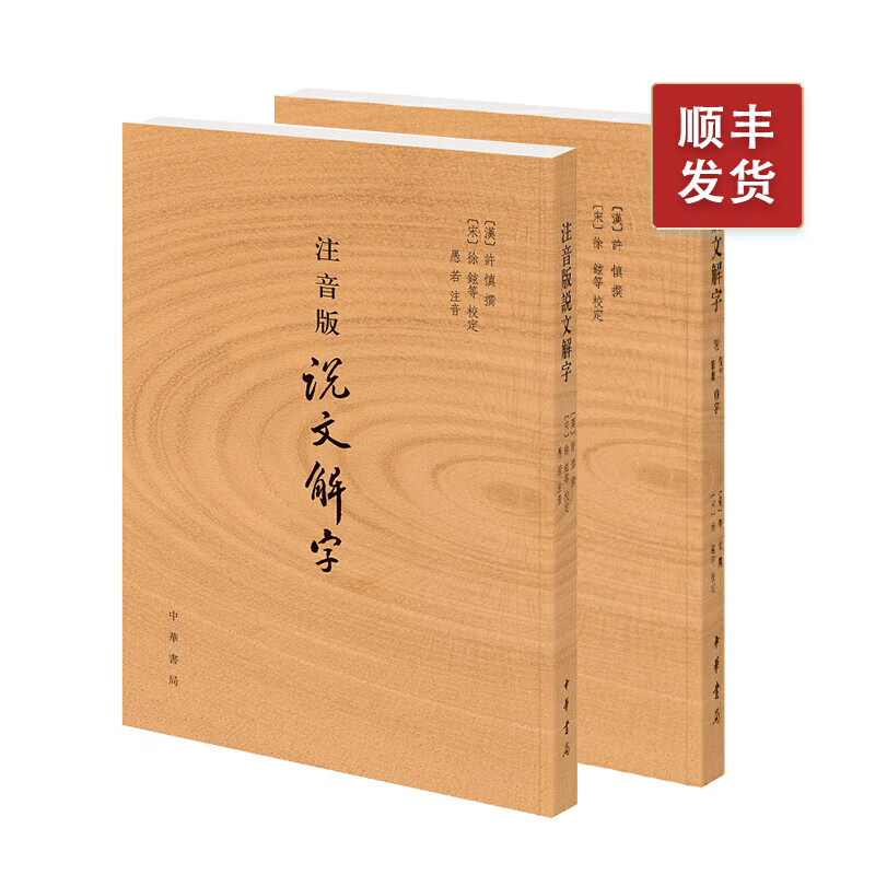 【全2册】说文解字(附音序、笔画检字)+