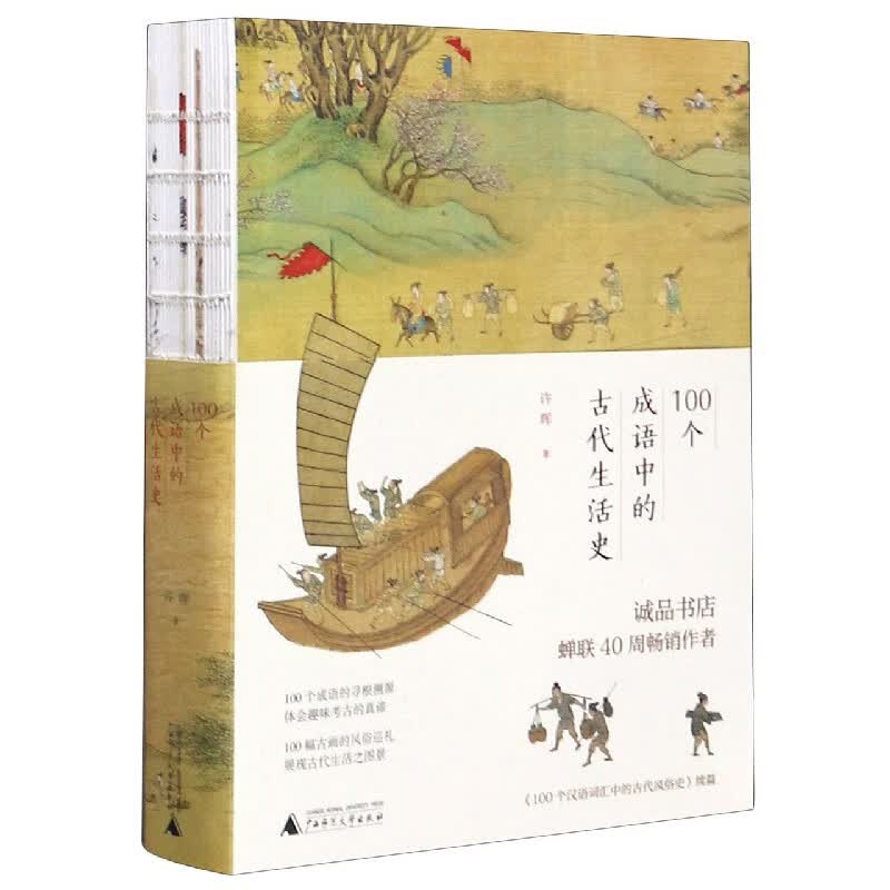 100个成语中的古代生活史