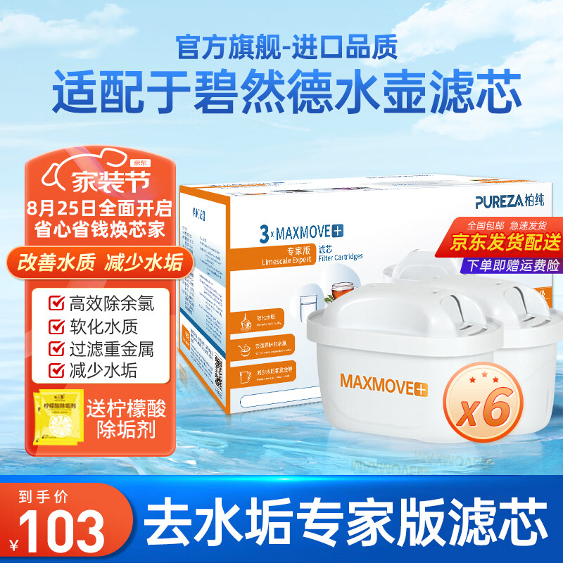 柏纯净水器滤芯适配德国碧蓝德Britia净水壶滤芯家用过滤芯碧然德去水垢专家版滤水芯必然的通用滤芯 去水垢第三代专家版6支装