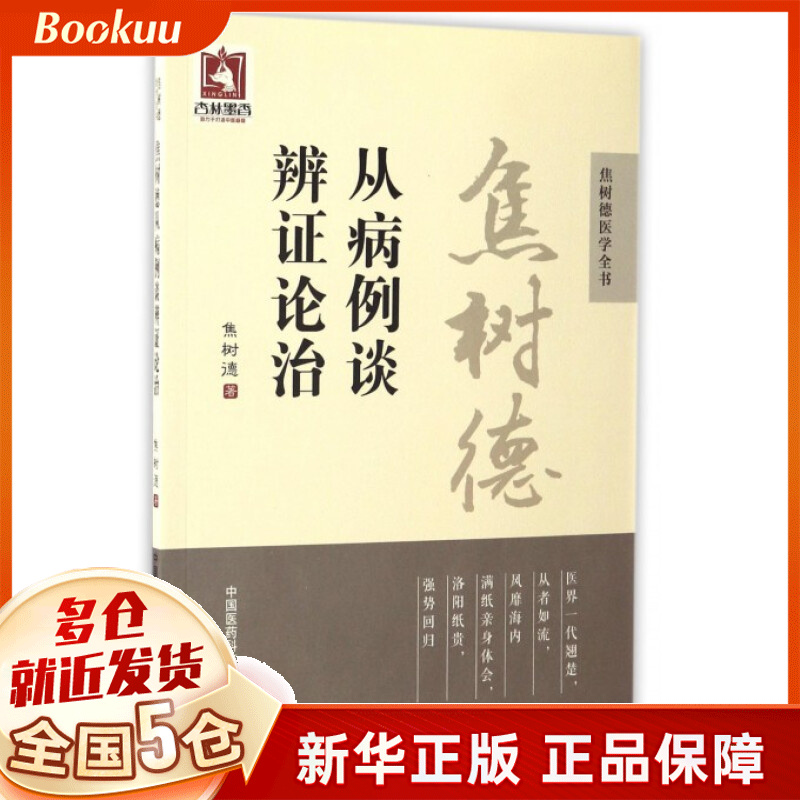 焦树德从病例谈辨证论治/焦树德医学全书
