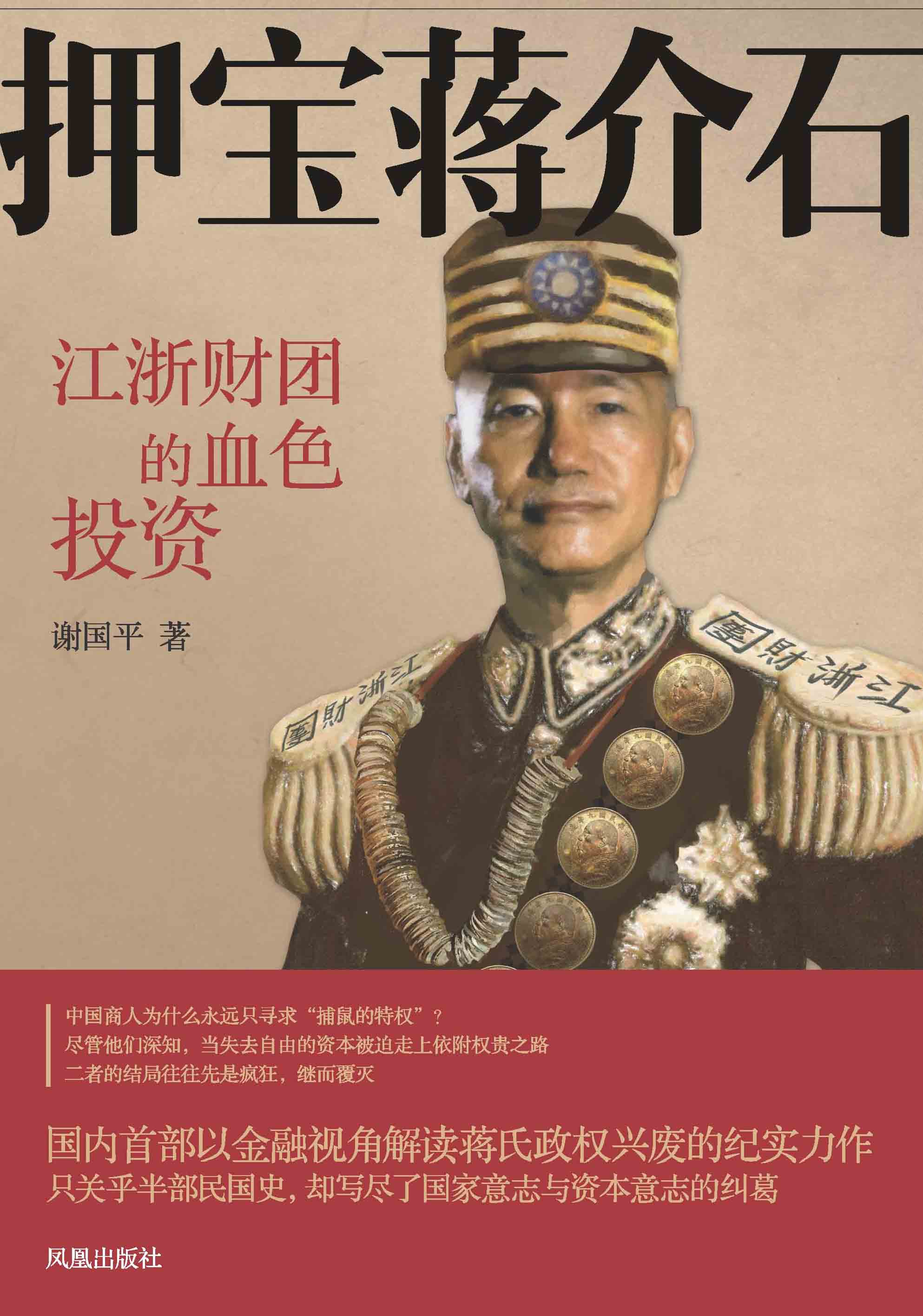 押宝蒋介石江浙财团的血色投资