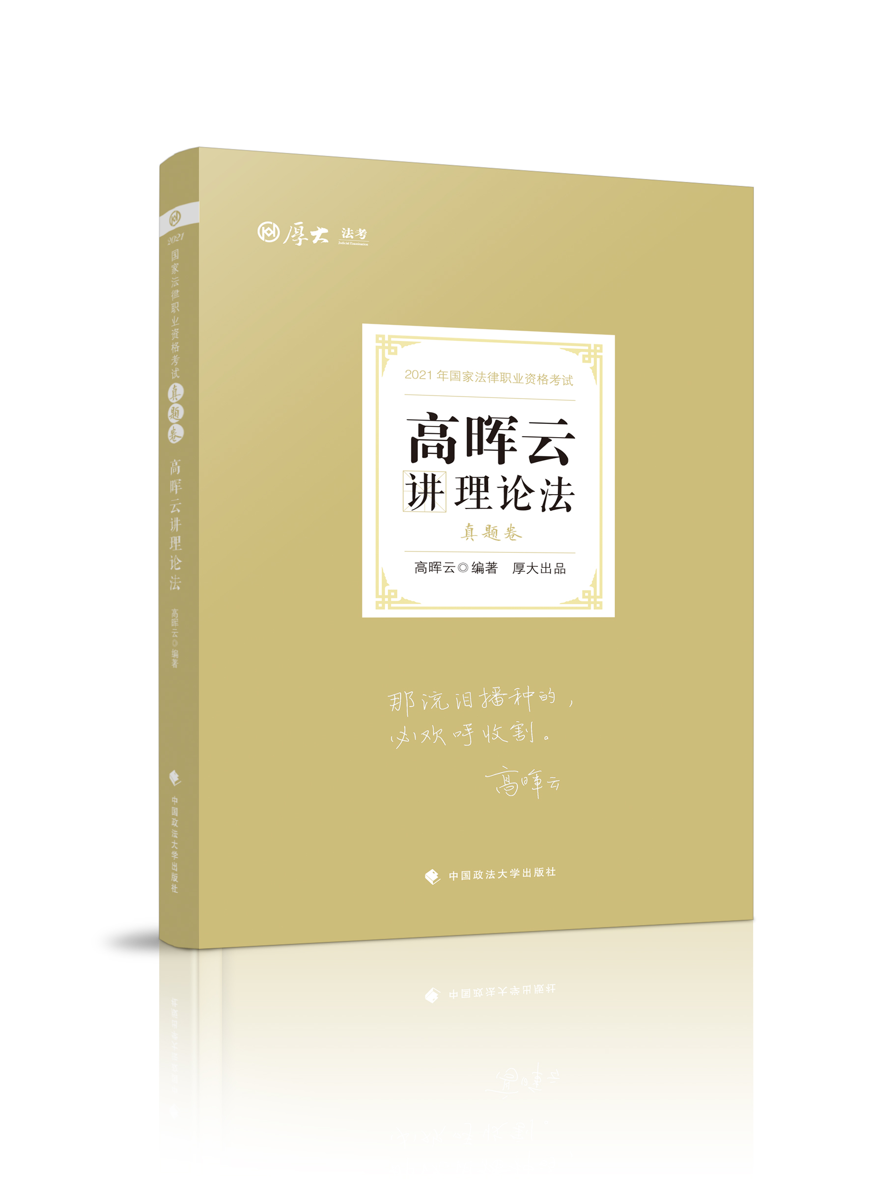 真题卷·高晖云讲理论法