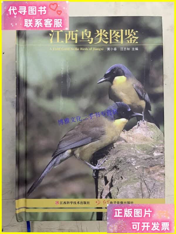 【二手9成新】江西鸟类图鉴(精装未翻阅) /黄小春 江西科学技术