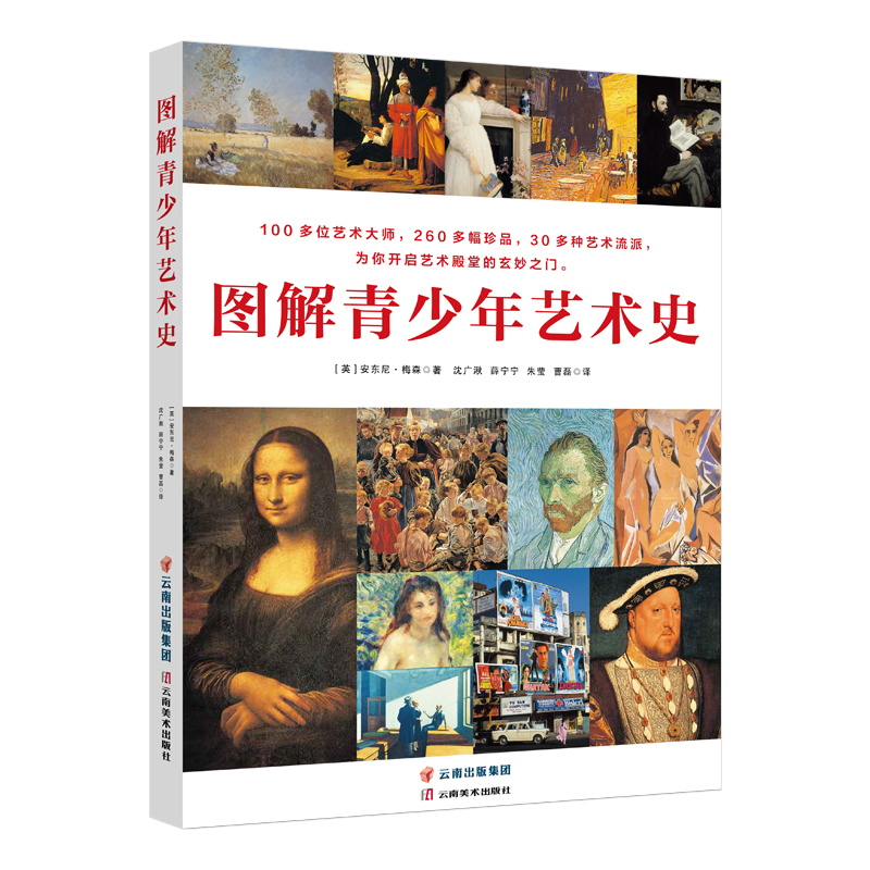 图解青少年艺术史(共4册) 7-10岁 童立方出品 