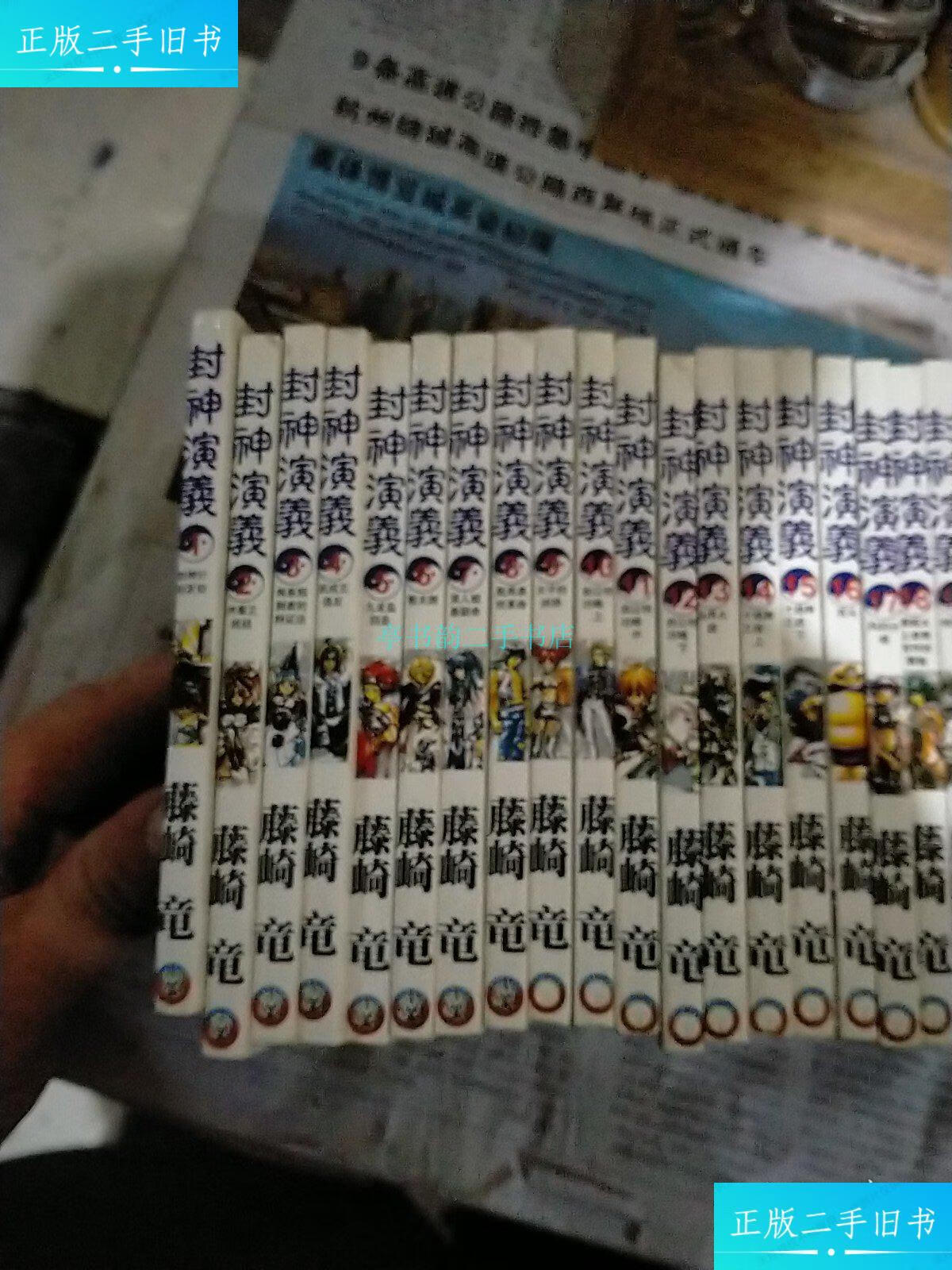 【二手9成新】封神演义1～23全 藤崎龙著 私藏好品藤崎竜 不详