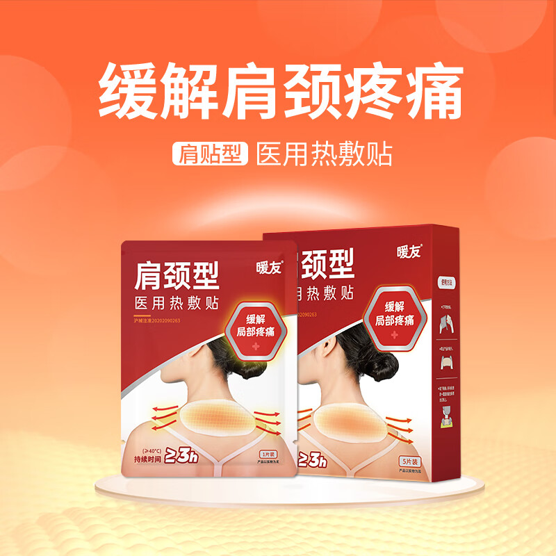 暖友手腕热敷贴蒸汽热敷腱鞘贴暖手贴鼠标手网球肘孕妇自发热暖贴 肩颈贴1盒-（5片/盒）