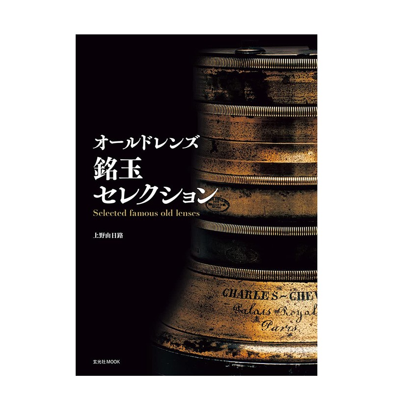 【预售】世界老镜头精选 上野 由日路 玄光社 日文原版进口摄影善本图书