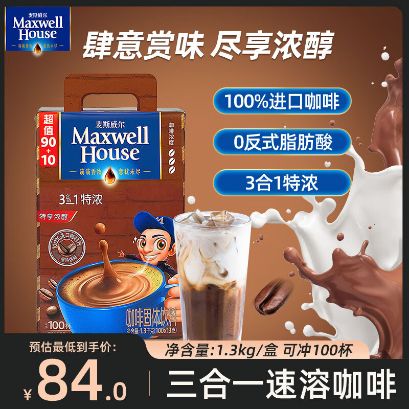 麦斯威尔（Maxwell House）进口特浓速溶咖啡粉 100条盒装 3合一 0反式脂肪酸 共1.3KG