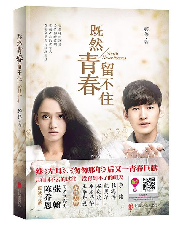 既然青春留不住 顾伟  青春文学 9787550252448