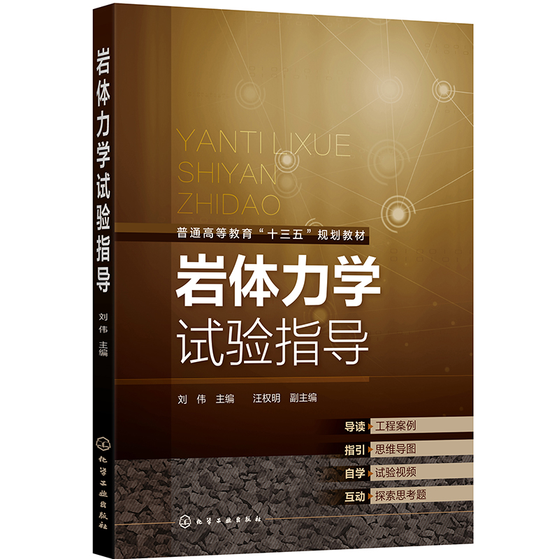 岩体力学试验指导（刘伟 ）