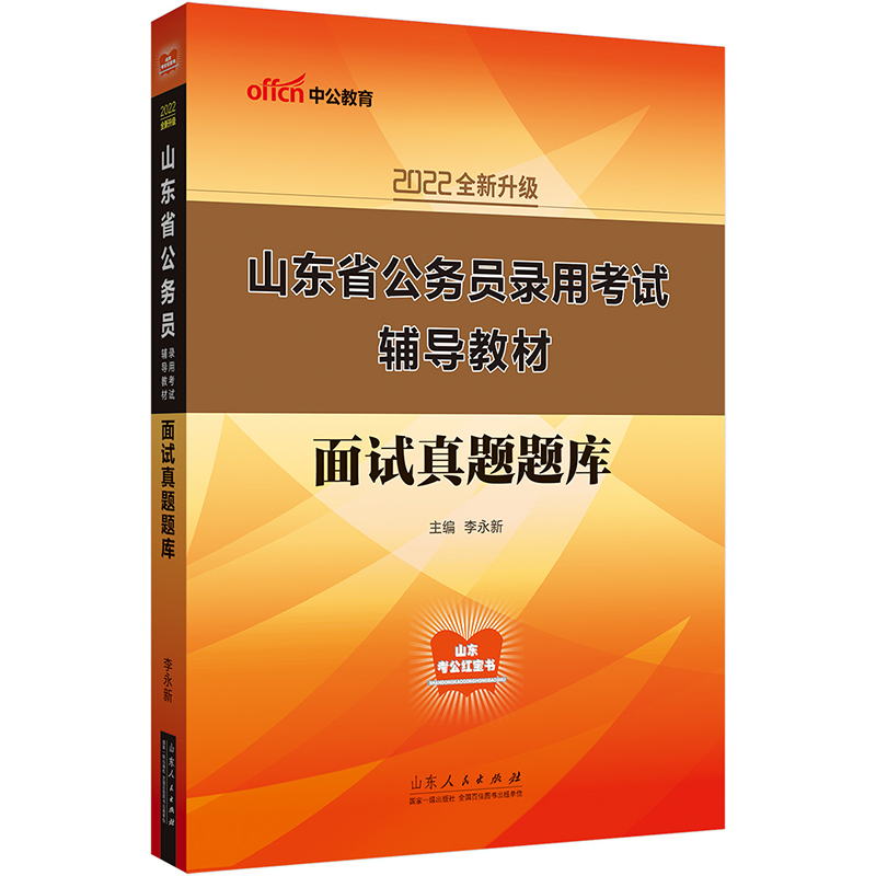 中公教育2022山东省公务员录用考试教材：面试真题题库（全新升级）