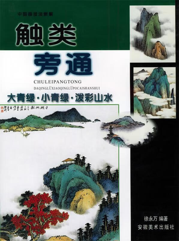 触类旁通:大青绿  小青绿  泼彩山水——触类旁通:中国画技法新解 徐