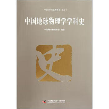 中国地球物理学学科史