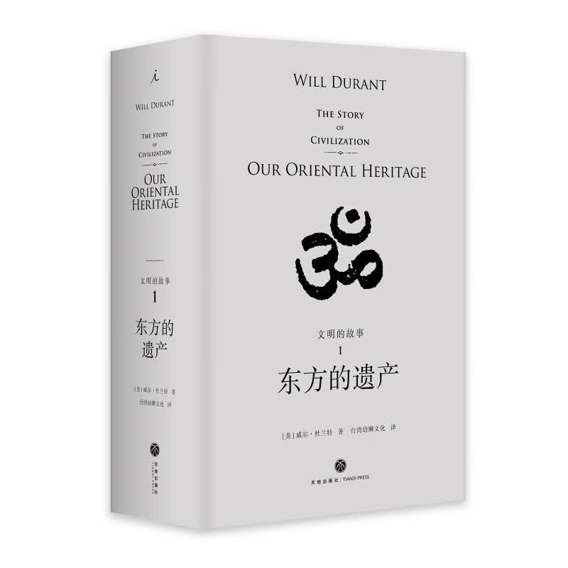东方的遗产(精)/文明的故事