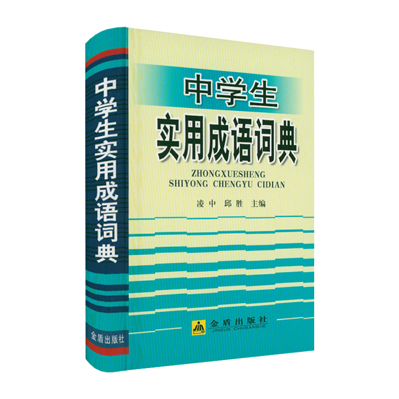 【正版】中学生实用成语词典（精装）
