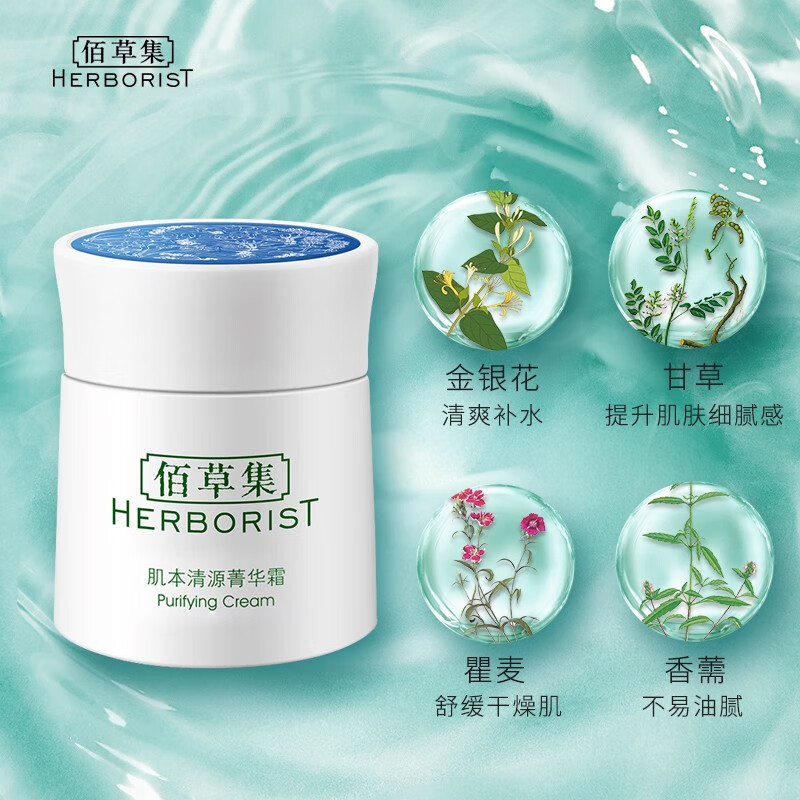 佰草集面霜女 肌本清源菁华霜 补水保湿滋润肌肤擦脸油日晚霜 肌本清源菁华霜50g