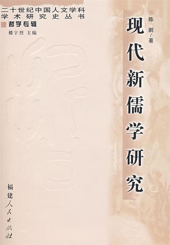 现代新儒学研究【正版好书,下单速发】
