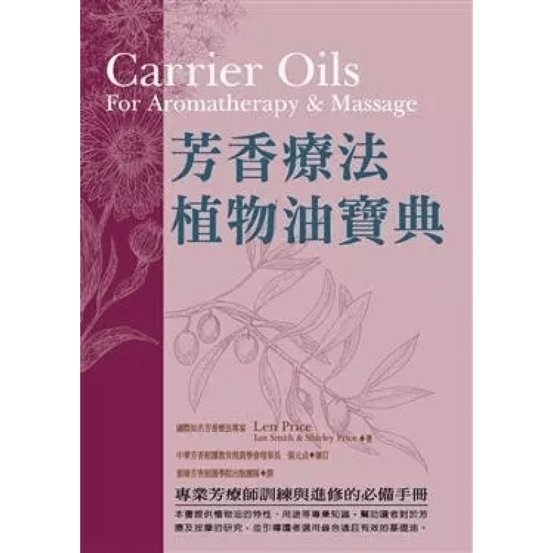 预订台版 芳香疗法植物油宝典 搭配足反射区诊断快速消除病机和病症芳香理疗健康保健