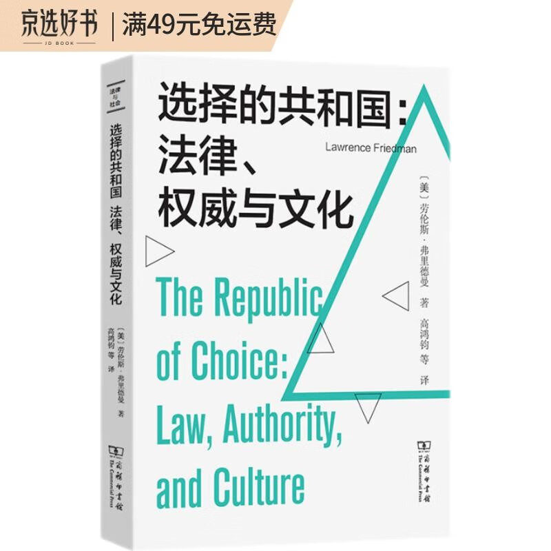 选择的共和国:法律、权威与文化