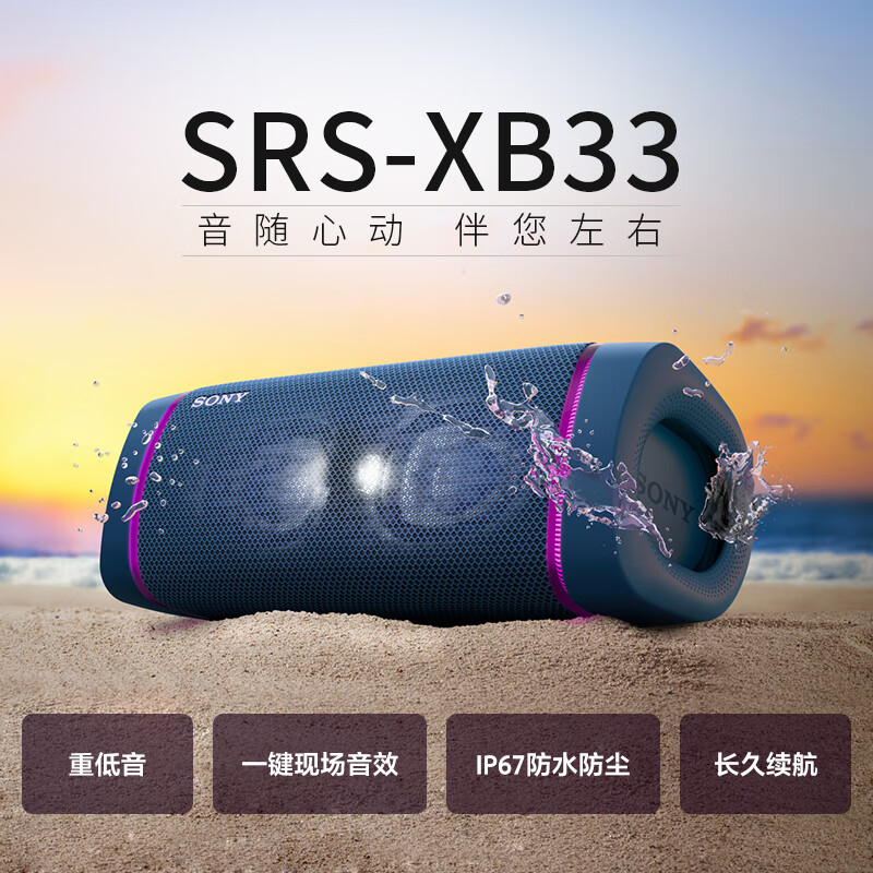 索尼（SONY）SRS-XB33 防水重低音 无线扬声器/蓝牙音响 三维音效 约24小时续航 IP67防水防尘 蓝色