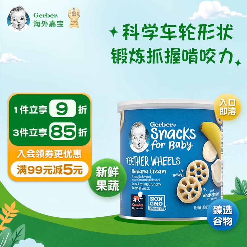 嘉宝Gerber 车轮泡芙香蕉味 三段(10个月以上）42g进口使用感如何?