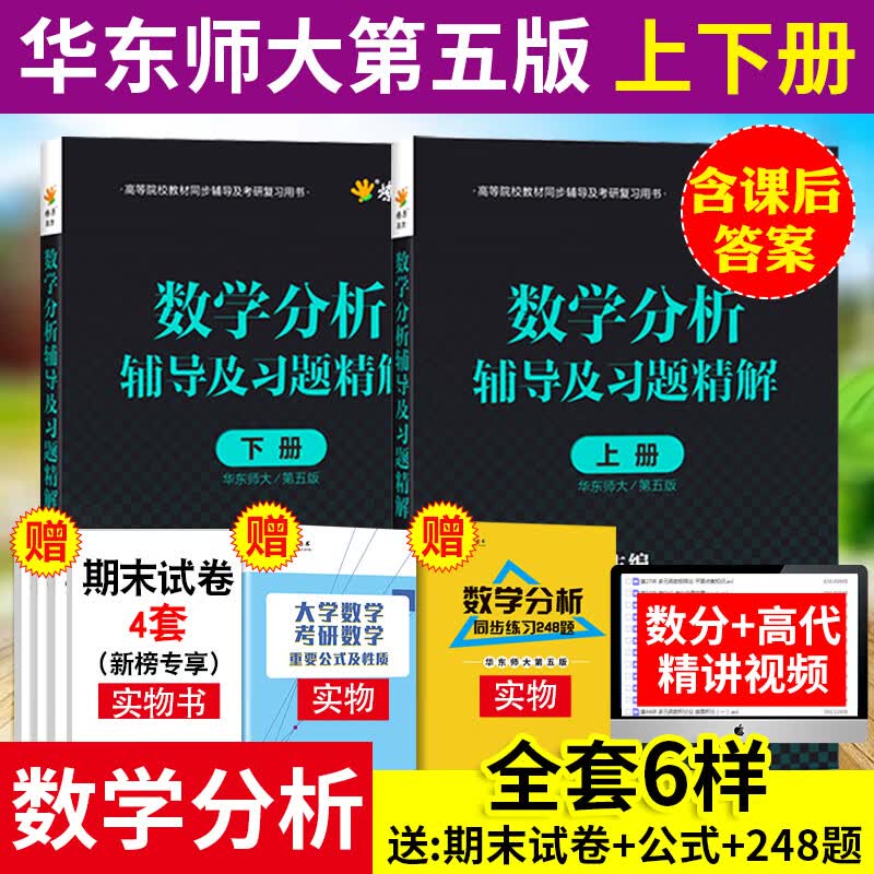 数学分析华东师大第五版教材+同步辅导书上下册王萼芳高等代数北大五版教材辅导书大一高等院校教材习题解答 数学分析第五版【辅导书】上下册2本使用感如何?