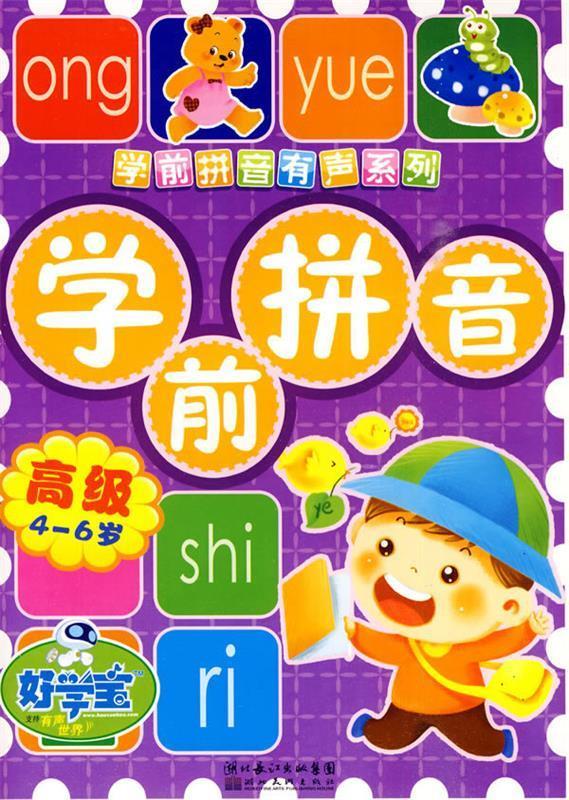 正版！学前拼音.高级 ，好学宝 编著 9787539430690 湖北美术出版社