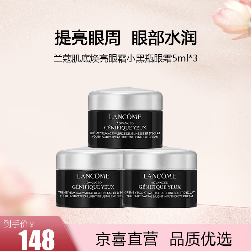 兰蔻（lancome）肌底焕亮眼霜小黑瓶眼霜5ml*3