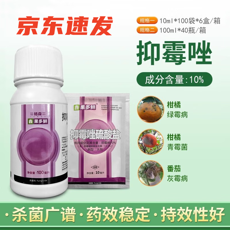 杨森 果多鲜 10%抑霉唑硫酸盐柑橘保鲜剂绿霉青霉病灰霉病杀菌剂 10ml