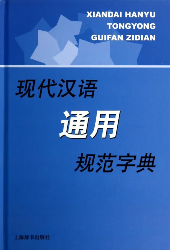 现代汉语通用规范字典(精)