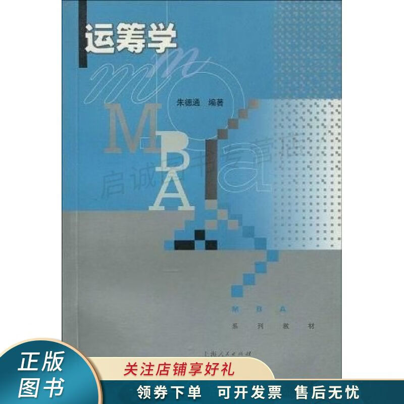 运筹学 朱德通