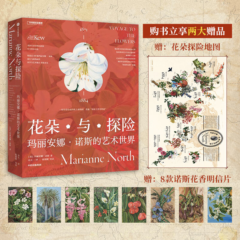 【赠明信片+花朵探险地图】中国国家地理花朵与探险:玛丽安娜·诺斯的艺术世界 英国皇家植物园邱园官方授权高性价比高么？