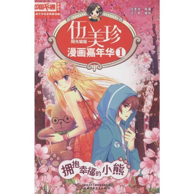 中国卡通漫画书 阳光姐姐 漫画嘉年华1 伍美珍 9787514826319【正版】